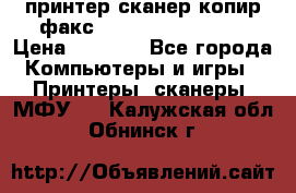 принтер/сканер/копир/факс samsung SCX-4216F › Цена ­ 3 000 - Все города Компьютеры и игры » Принтеры, сканеры, МФУ   . Калужская обл.,Обнинск г.